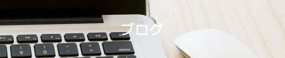 ブログ