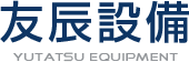 友辰設備